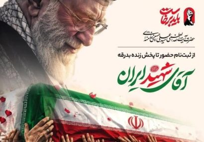 در کنار هم، در مسیر بدرقه آقای شهید ایران
