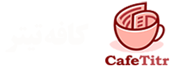کافه تیتر