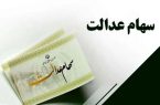 طرح فروش سهام عدالت اجرا می‌شود؟