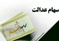 طرح فروش سهام عدالت اجرا می‌شود؟