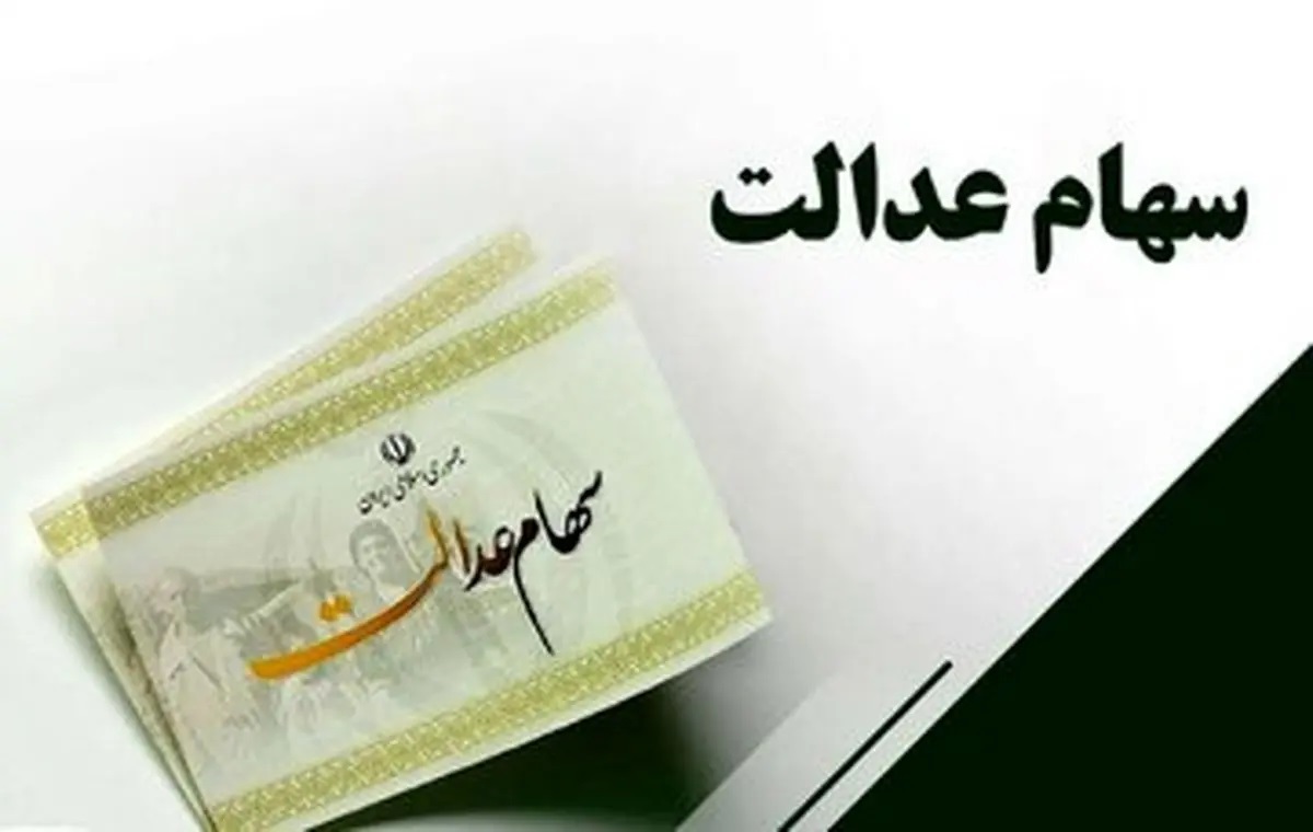 طرح فروش سهام عدالت اجرا میشود؟